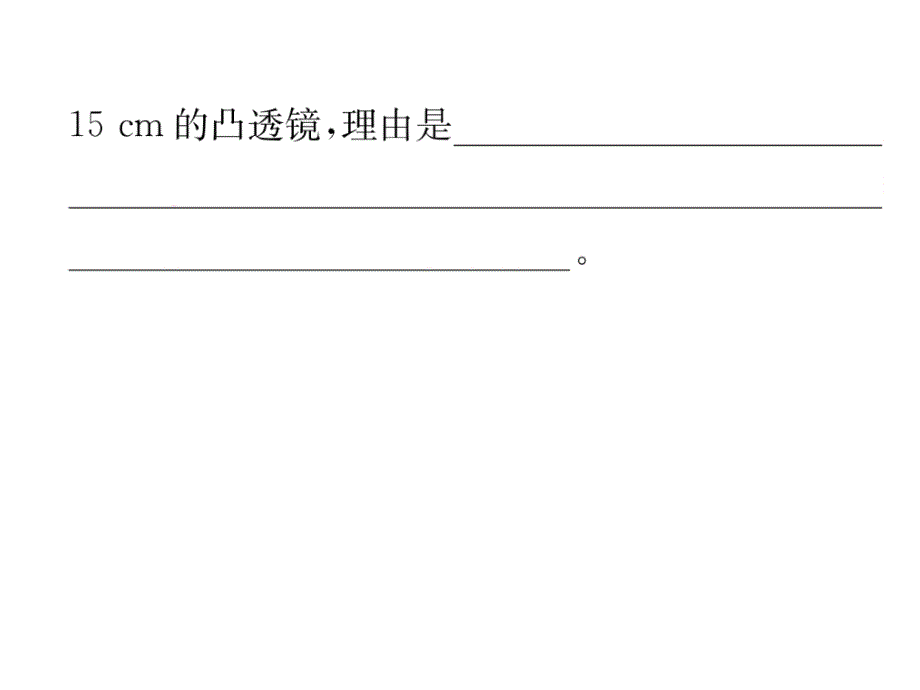 2018秋人教版八年级物理上册作业课件：第5章 小专题6  凸透镜成像规律的实验探究_第4页