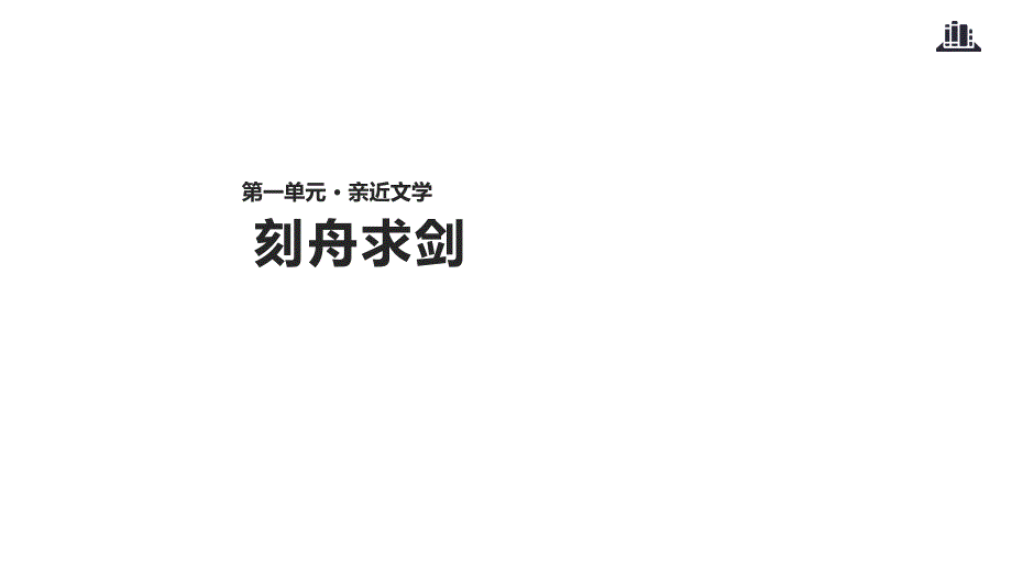 2018秋（苏教版）七年级上册语文课件：4《刻舟求剑》_第1页