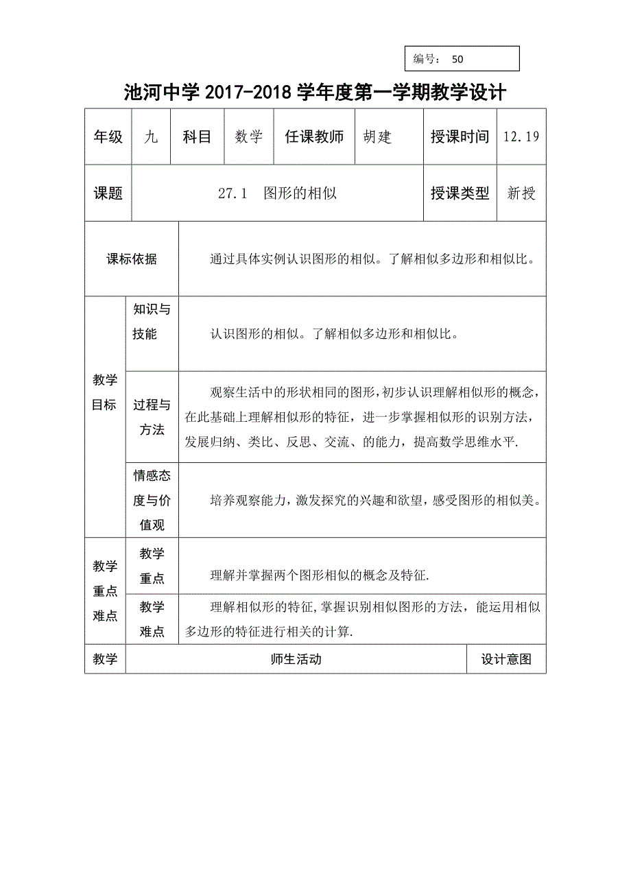 2018届九年级数学下册人教版教学设计：（50）27.1图形的相似_第1页