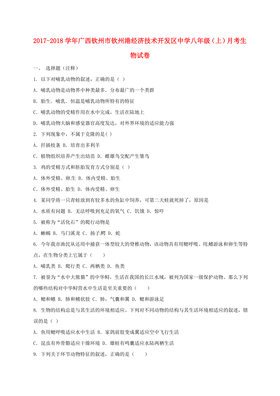 八年级生物上学期第一次月考试题 新人教版11_第1页