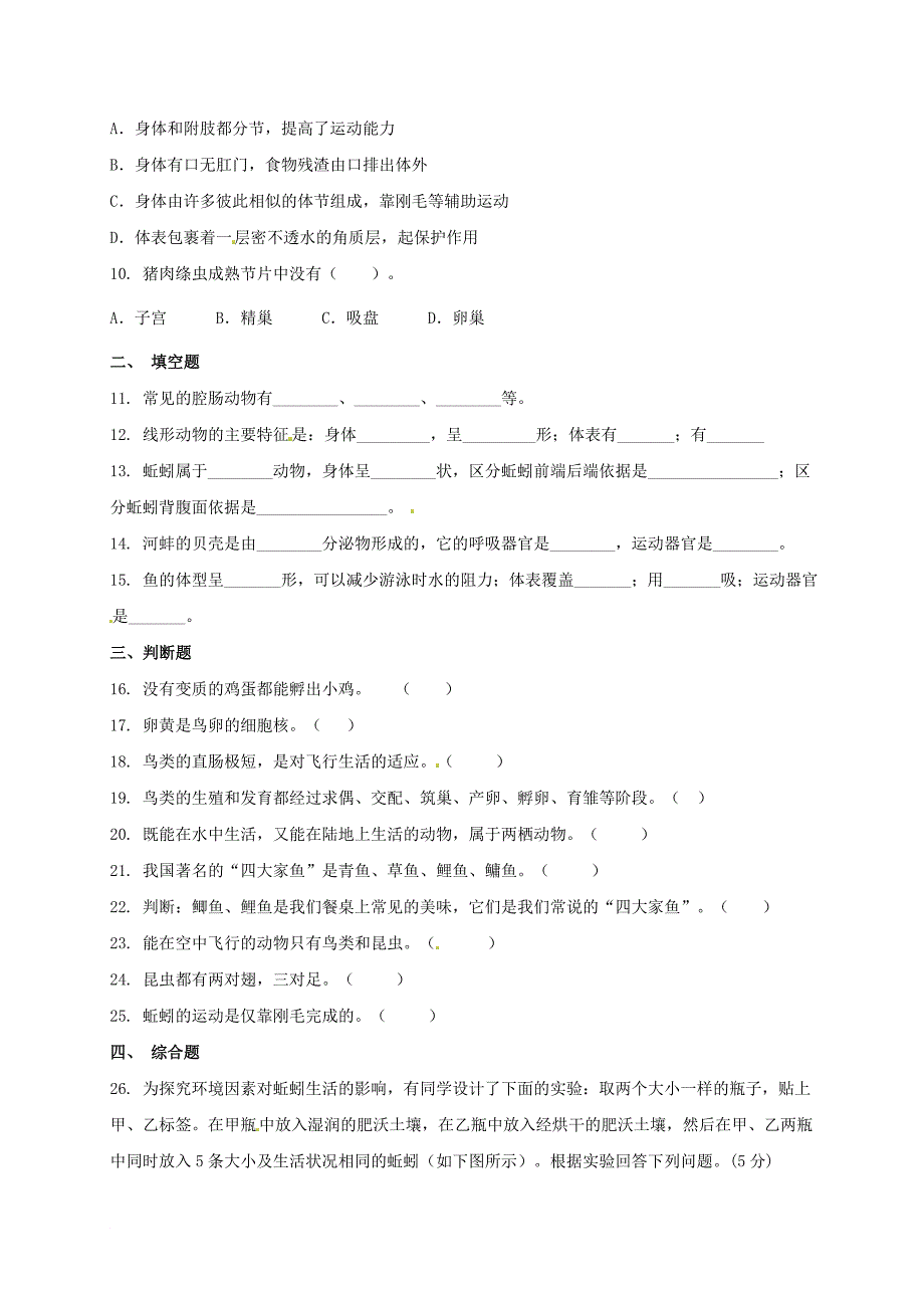 八年级生物上学期第一次月考试题 新人教版11_第2页