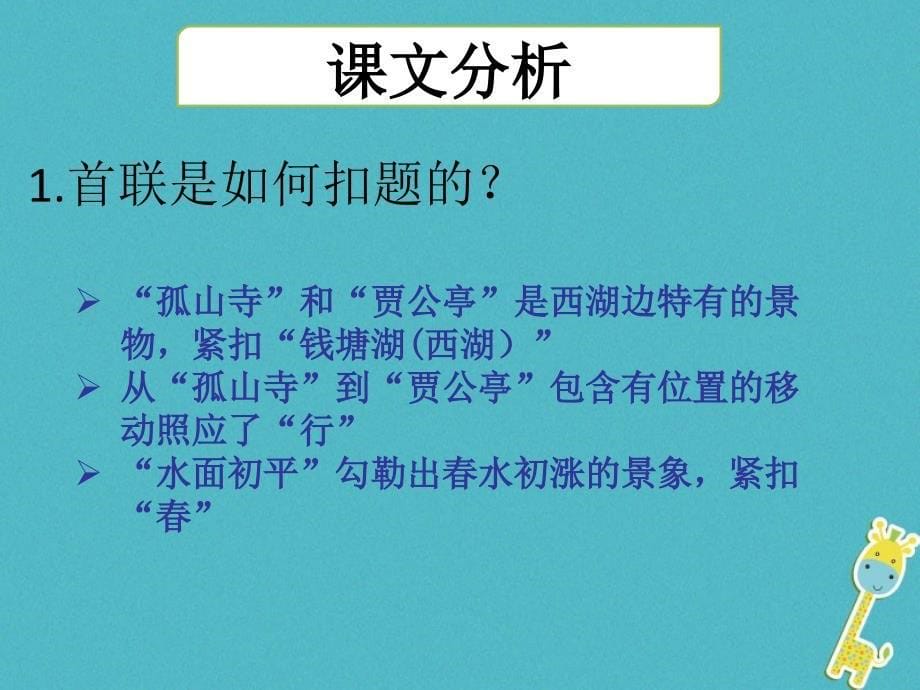 八年级语文上册 12 唐诗五首 钱塘湖春行课件 新人教版_第5页