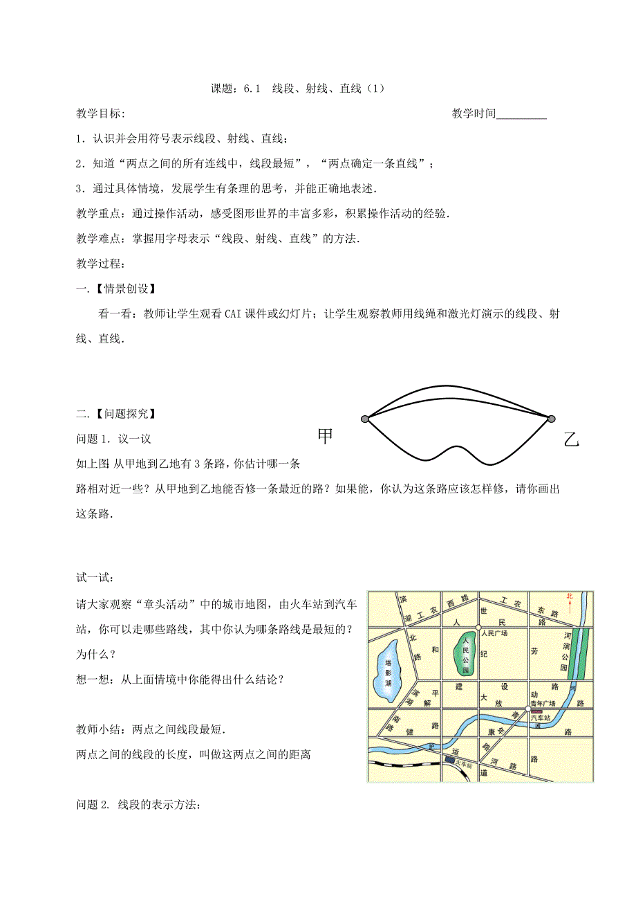 2017-2018学年七年级苏科版数学上册教案：6.1　线段、射线、直线（1）_第1页