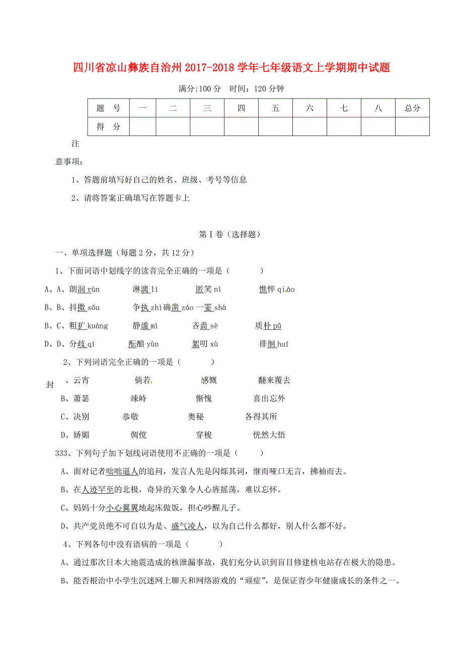 四川省凉山彝族自治州2017_2018学年七年级语文上学期期中试题新人教版_第1页