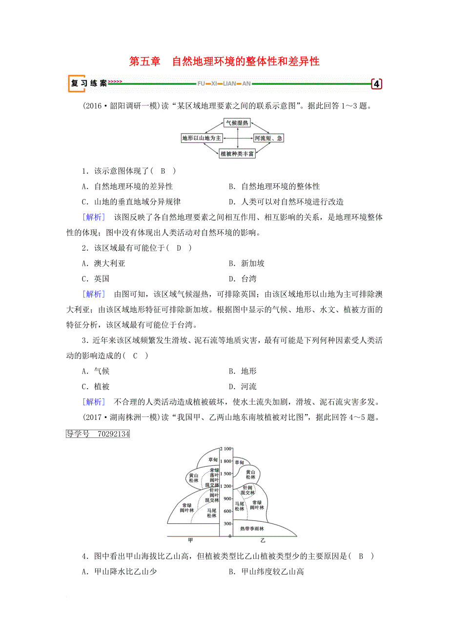 高考地理 第5章 自然地理环境的整体性和差异性精确复习练案 必修1_第1页