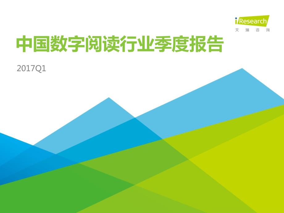 2017年Q1中国数字阅读行业季度报告_第1页