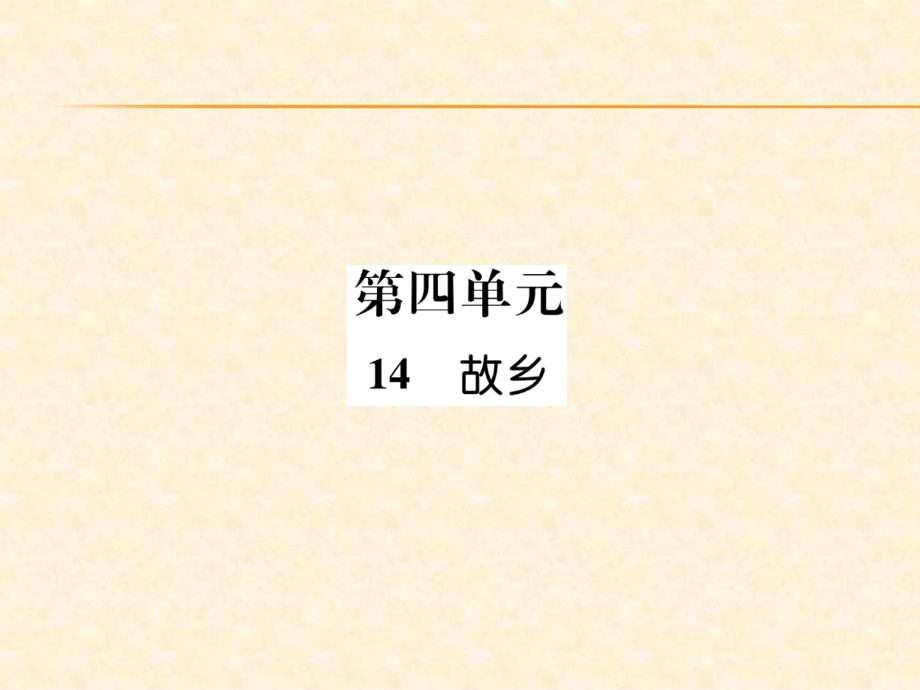 2018年秋人教部编版九年级（安徽）语文上册习题课件：14  故乡_第1页