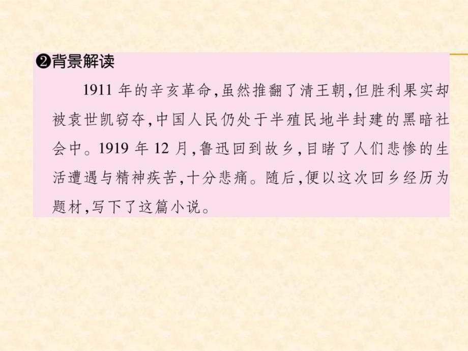 2018年秋人教部编版九年级（安徽）语文上册习题课件：14  故乡_第5页