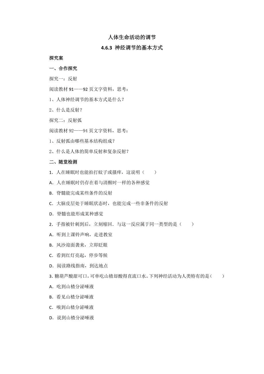 2018秋人教版生物七年级下册导学案：4.6.3神经调节的基本方式_第1页