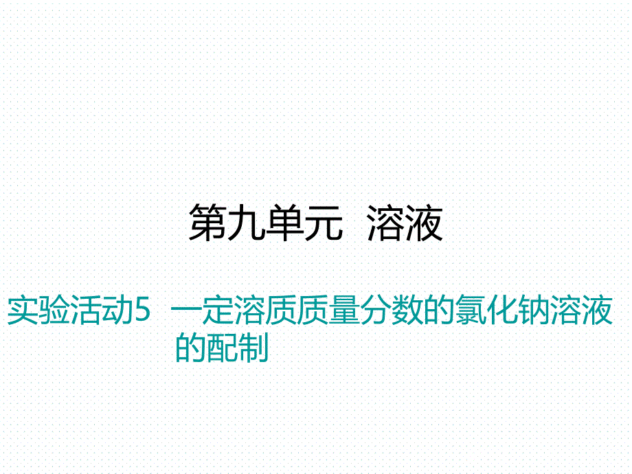 2018年学练优（江西专版）九年级化学下册阶段检测课件 9.4.实验活动5  一定溶质质量分数的氯化钠溶液的配制_第1页