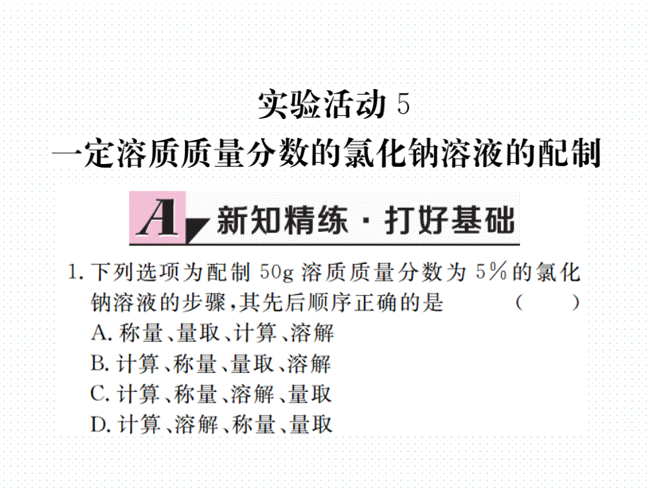 2018年学练优（江西专版）九年级化学下册阶段检测课件 9.4.实验活动5  一定溶质质量分数的氯化钠溶液的配制_第2页