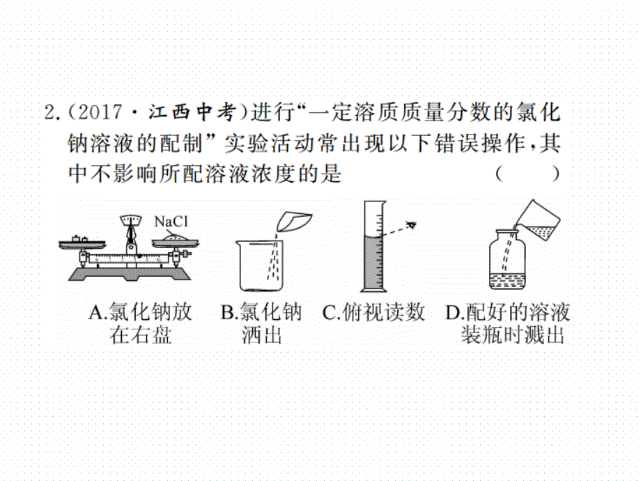 2018年学练优（江西专版）九年级化学下册阶段检测课件 9.4.实验活动5  一定溶质质量分数的氯化钠溶液的配制_第3页