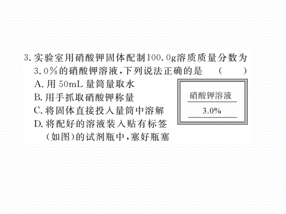 2018年学练优（江西专版）九年级化学下册阶段检测课件 9.4.实验活动5  一定溶质质量分数的氯化钠溶液的配制_第4页