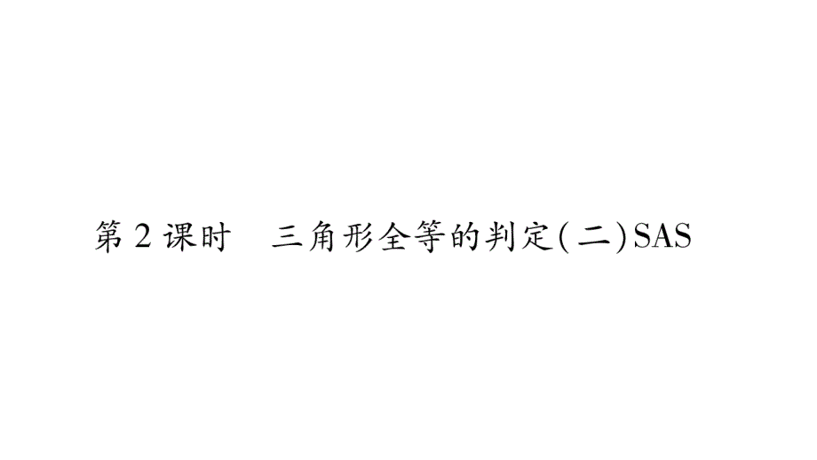 2018年秋人教版八年级数学上册习题课件：12.2 第2课时_第1页