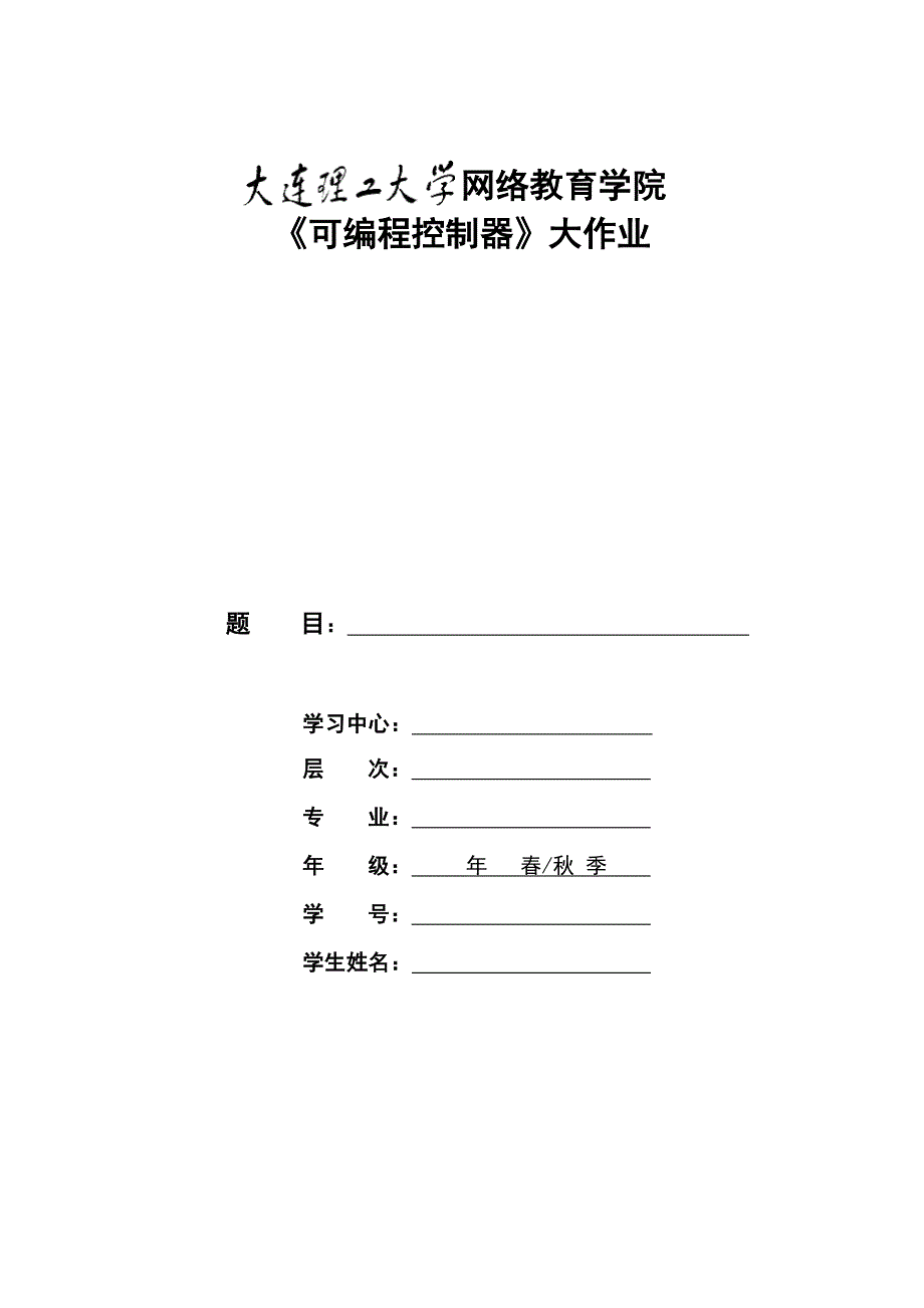 大工18秋《可编程控制器》模版及要求2_第1页