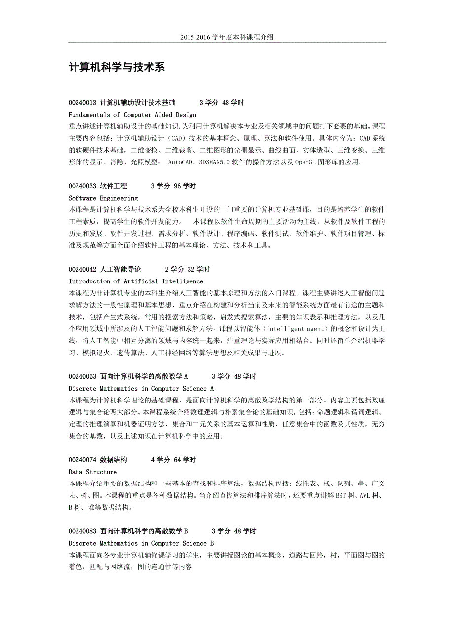 计算机科学及技术系本科课程介绍_第1页