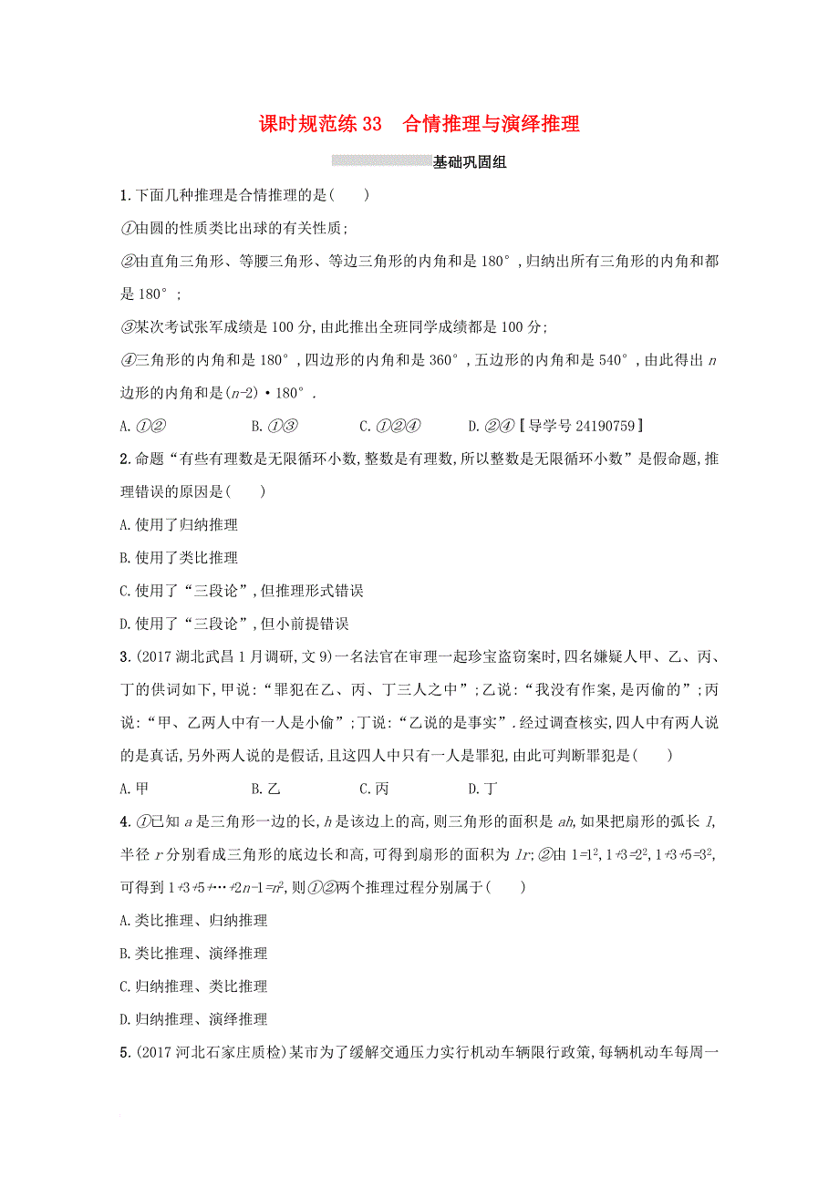 高考数学 第七章 不等式、推理与证明 课时规范练33 合情推理与演绎推理 文 新人教a版_第1页