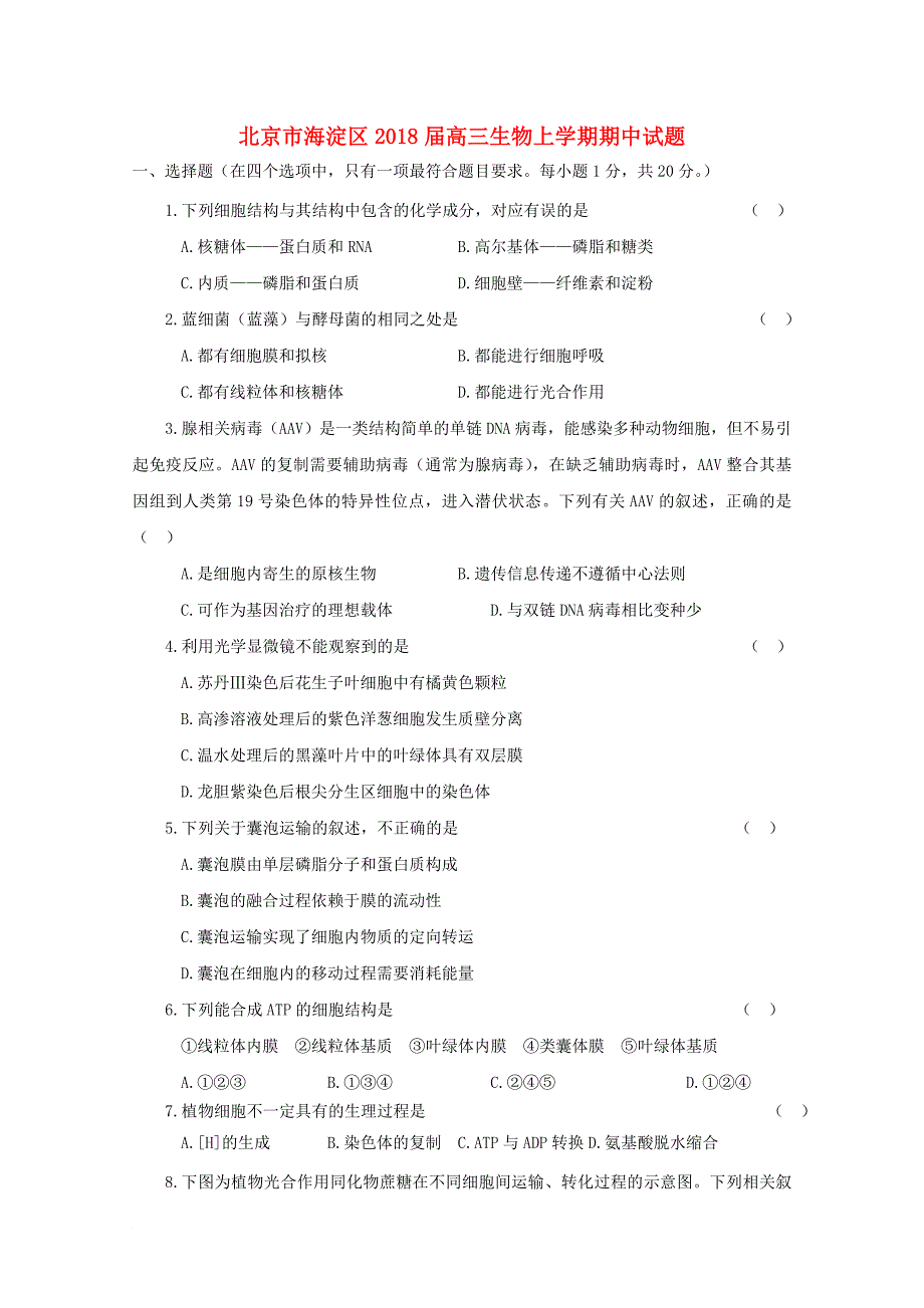 北京市海淀区2018届高三生物上学期期中试题_第1页