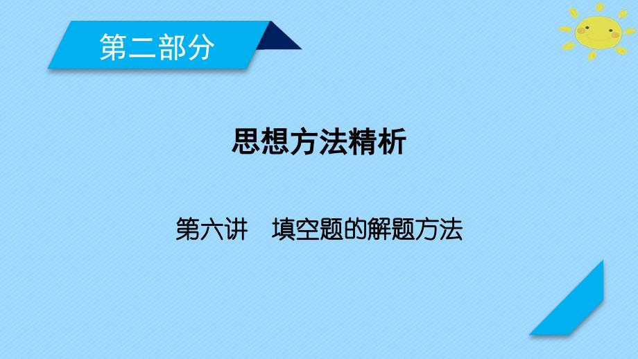 高考数学二轮复习 第2部分 思想方法精析 第6讲 填空题的解题方法课件_第1页