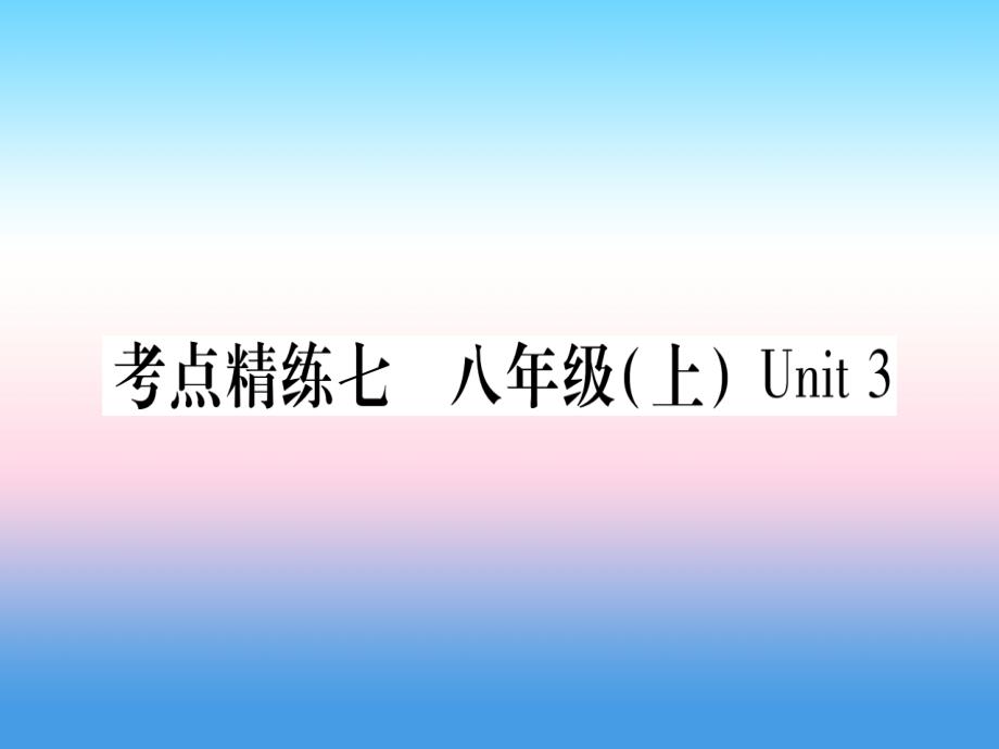 课标版2019年中考英语准点备考第一部分教材系统复习考点精练七八上unit3课件_第1页