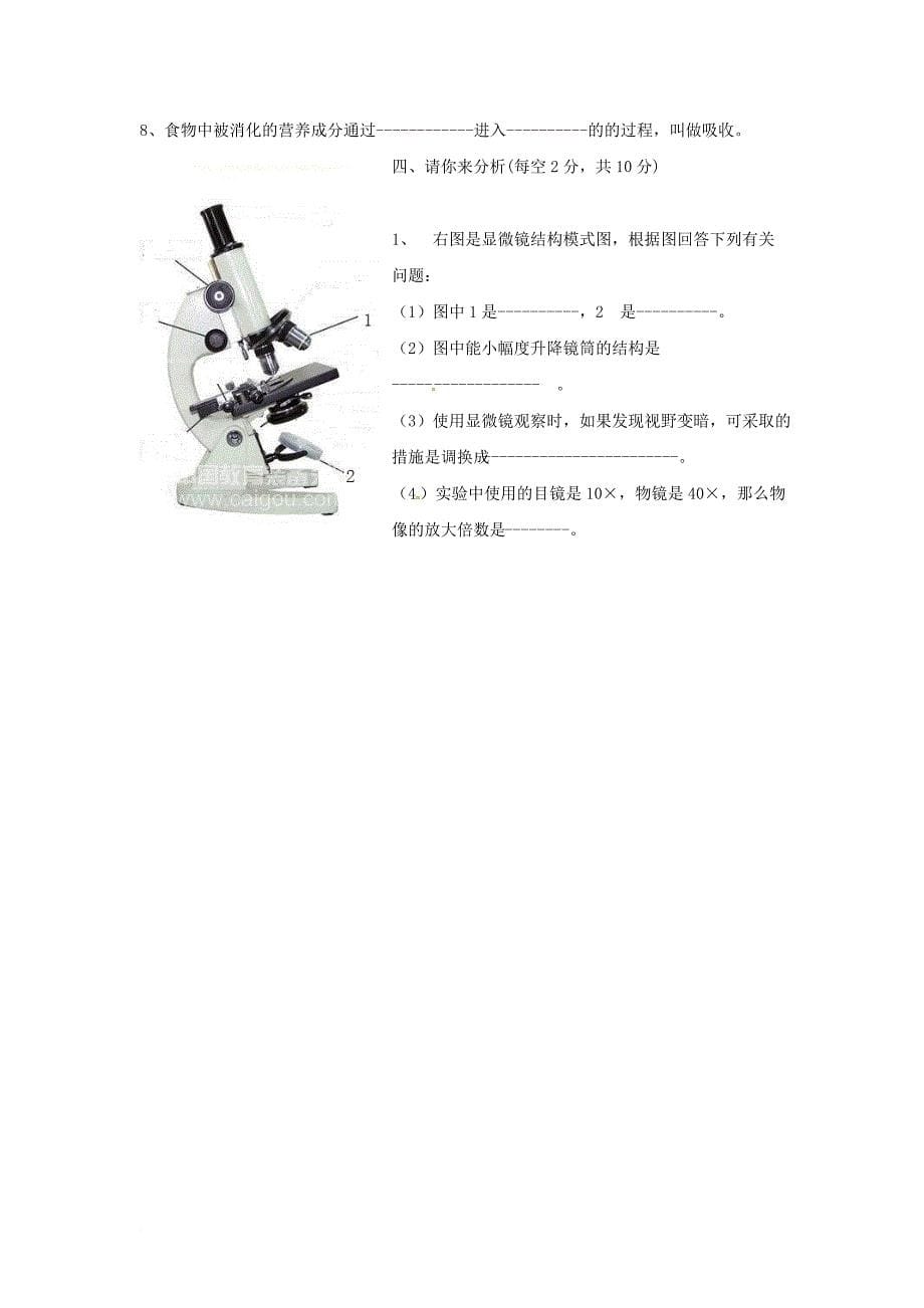 七年级生物上学期第二次月考试题 新人教版2_第5页