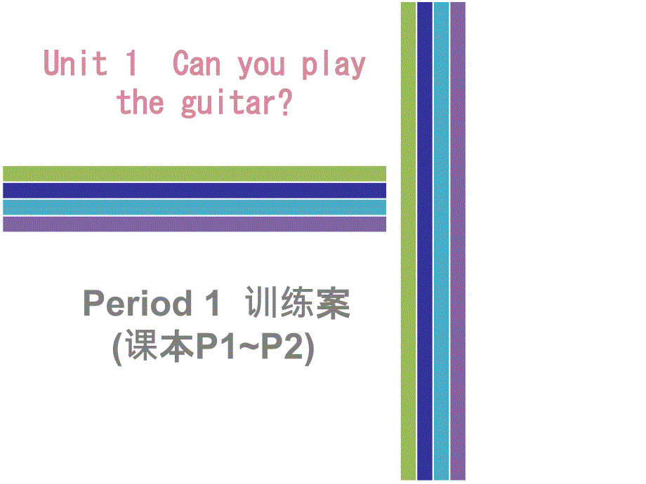 2017-2018学年七年级英语下册人教新目标版课件：unit 1 period 1  训练案(课本p1~p2)_第1页