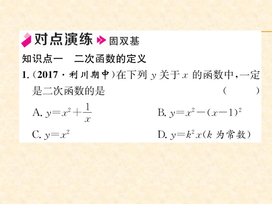 2018年秋沪科版九年级数学上册习题课件：21.1  二次函数_第4页