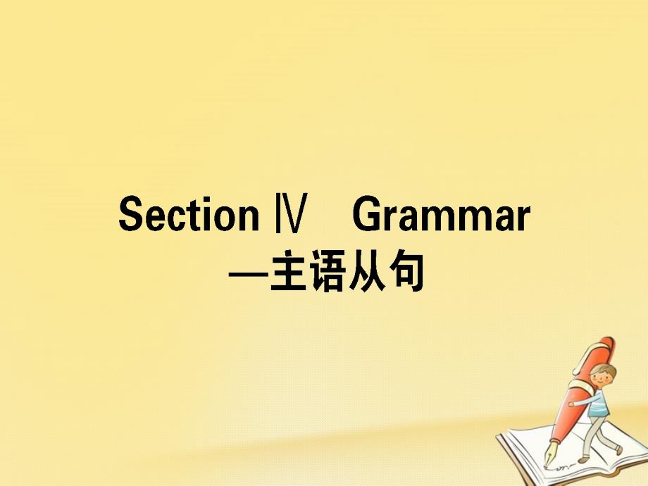 2017_2018学年高中英语unit4astronomythescienceofthestarssectionⅳgrammar_主语从句课件新人教版必修3_第1页