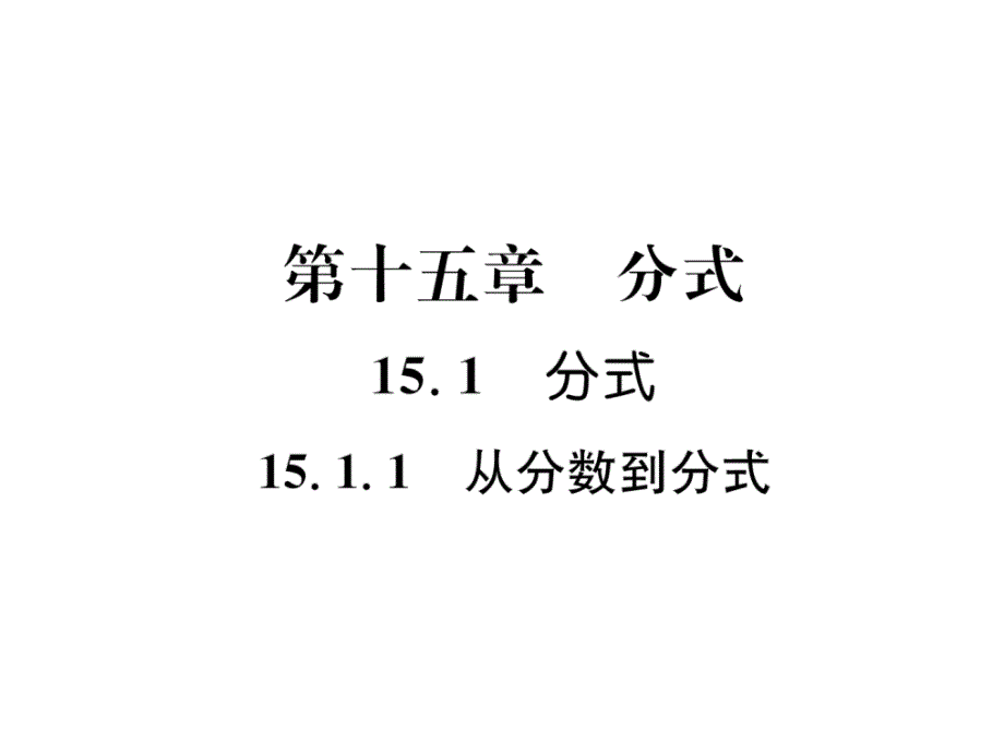 2018年秋八年级数学（人教版）上册课件：15.1.1  从分数到分式_第2页