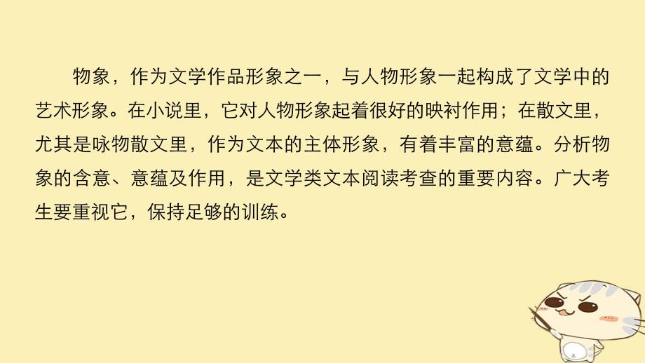 高考语文二轮复习 考前三个月 第一章 核心题点精练 专题三 文学类文本阅读 精练十四 分析物象意蕴和作用课件_第2页