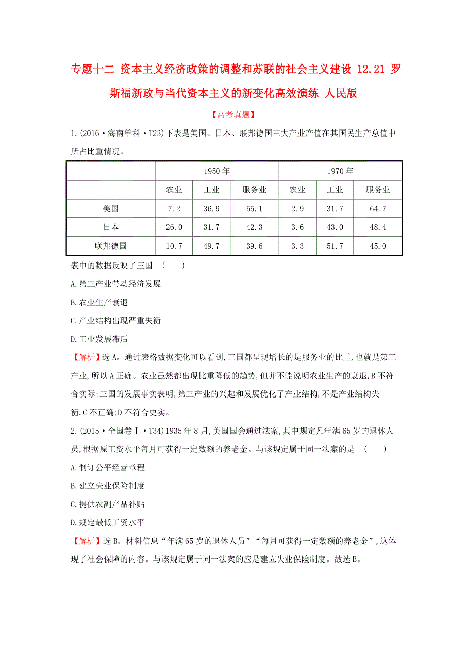 2018年高考历史一轮复习专题十二资本主义经济政策的调整和苏联的社会主义建设12_21罗斯福新政与当代资本主义的新变化高效演练人民版_第1页