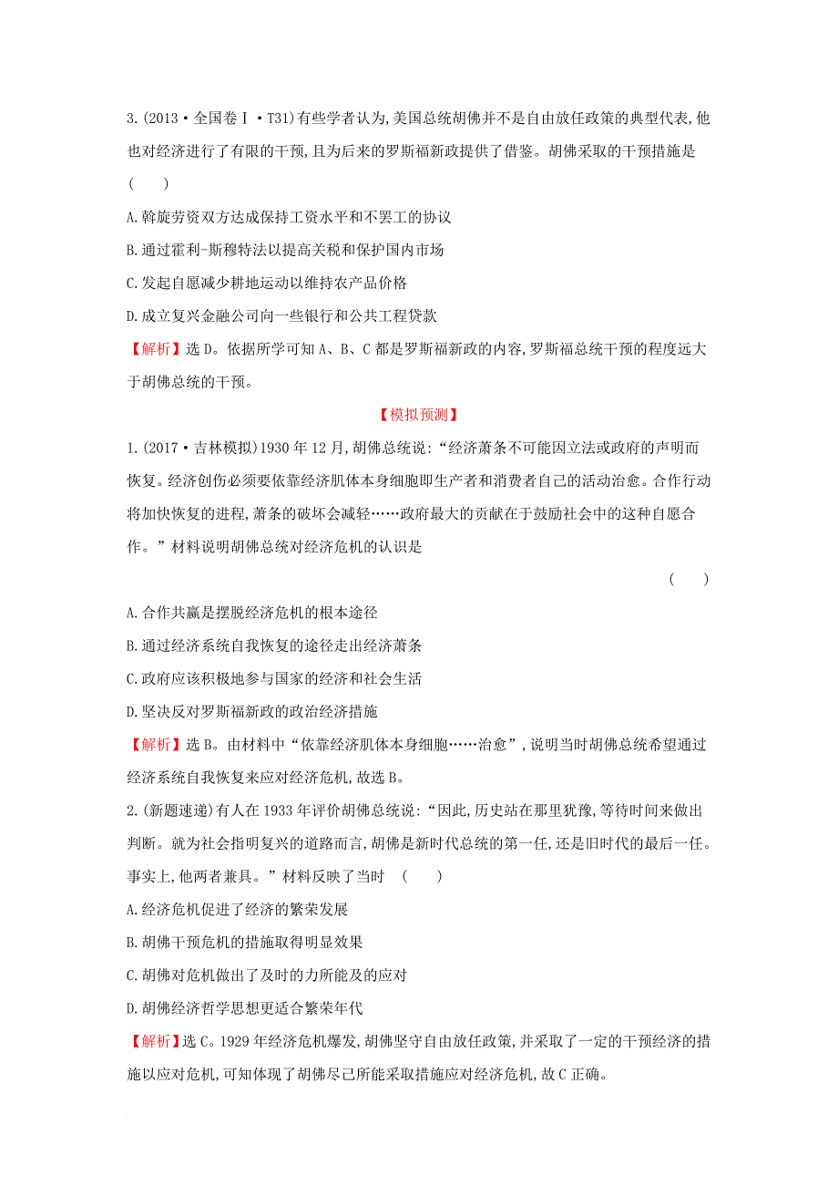 2018年高考历史一轮复习专题十二资本主义经济政策的调整和苏联的社会主义建设12_21罗斯福新政与当代资本主义的新变化高效演练人民版_第2页