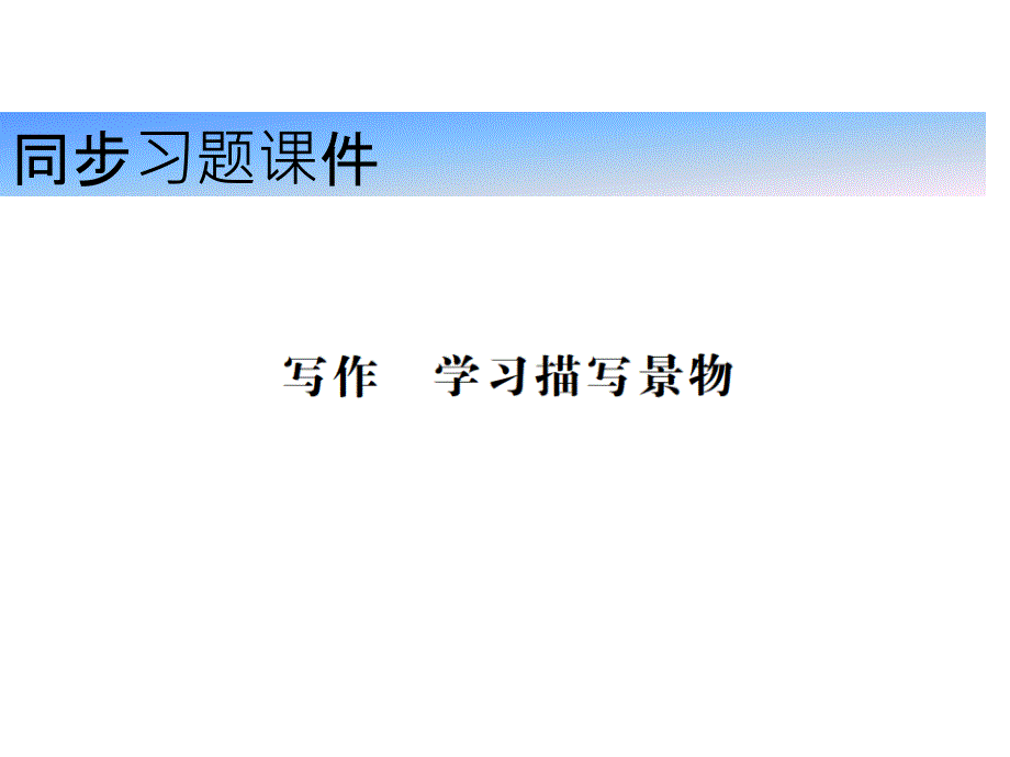 2018秋人教版（河南）八年级语文上册习题课件写作.学习描写景物_第1页