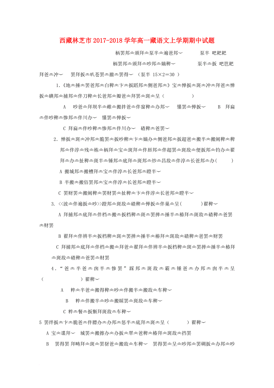 高一藏语文上学期期中试题_第1页