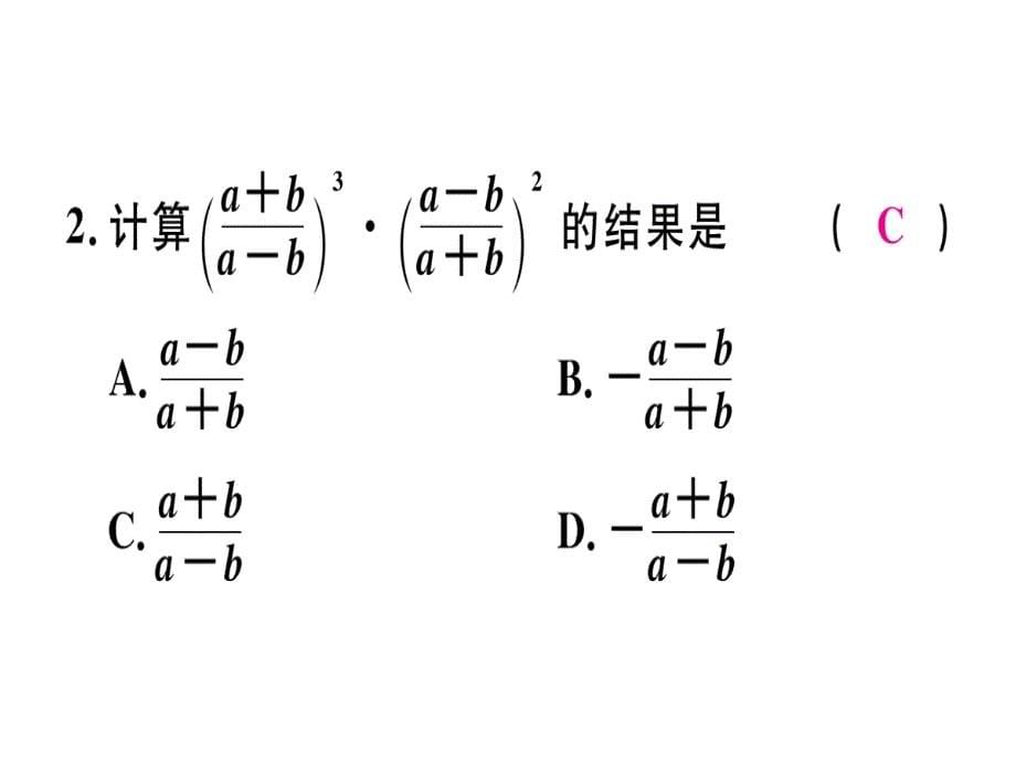 2018年秋人教版（江西）八年级数学上册习题课件：15.2.1  第2课时  分式的乘方x_第5页