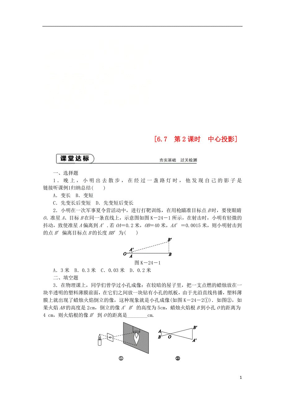 九年级数学下册第6章图形的相似6.7用相似三角形解决问题6.7.2中心投影同步练习2新版苏科版_第1页