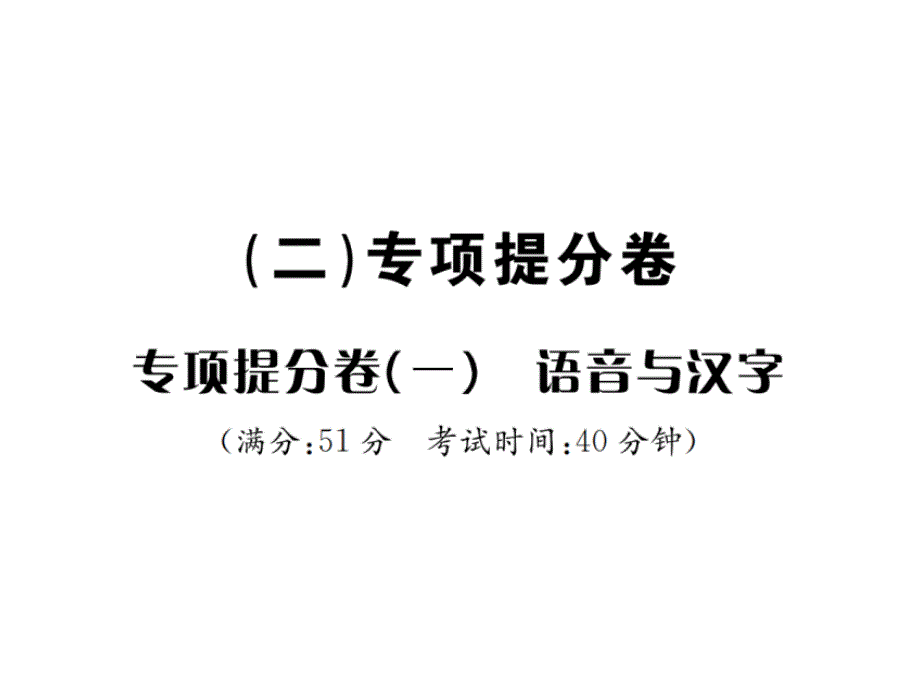 2018年秋人教版八年级上册语文课件：专项提分卷(一)  语音与汉字_第1页