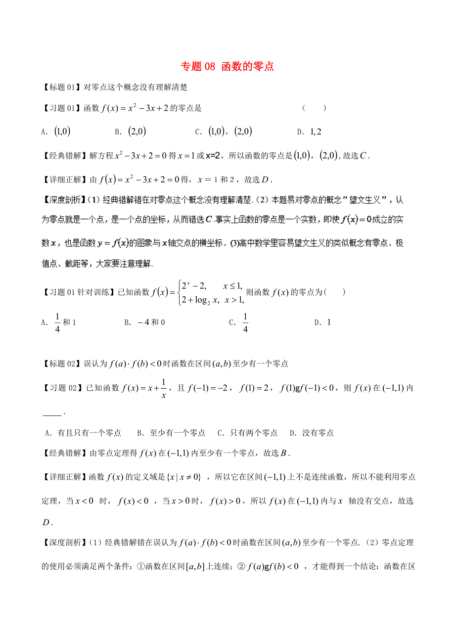 高考数学 经典错题深度剖析及针对训练 专题08 函数的零点1_第1页