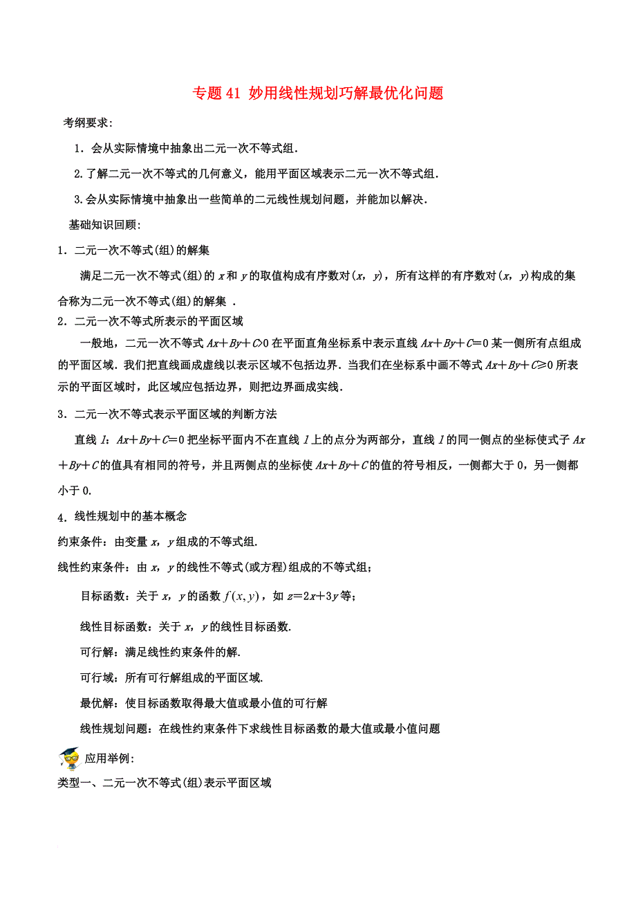 高考数学一轮复习（热点难点）专题41 妙用线性规划巧解最优化问题_第1页