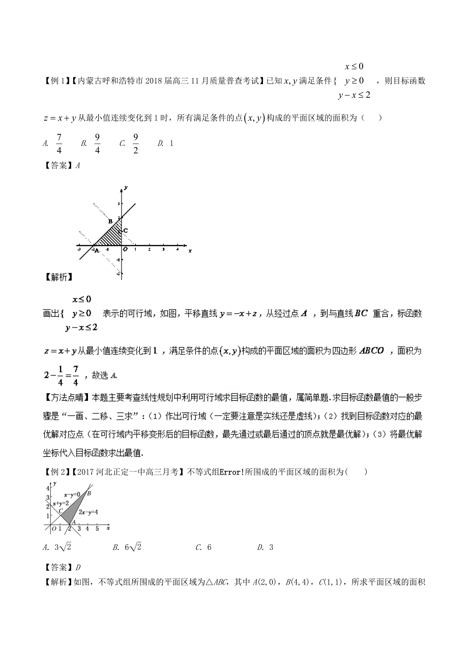 高考数学一轮复习（热点难点）专题41 妙用线性规划巧解最优化问题_第2页