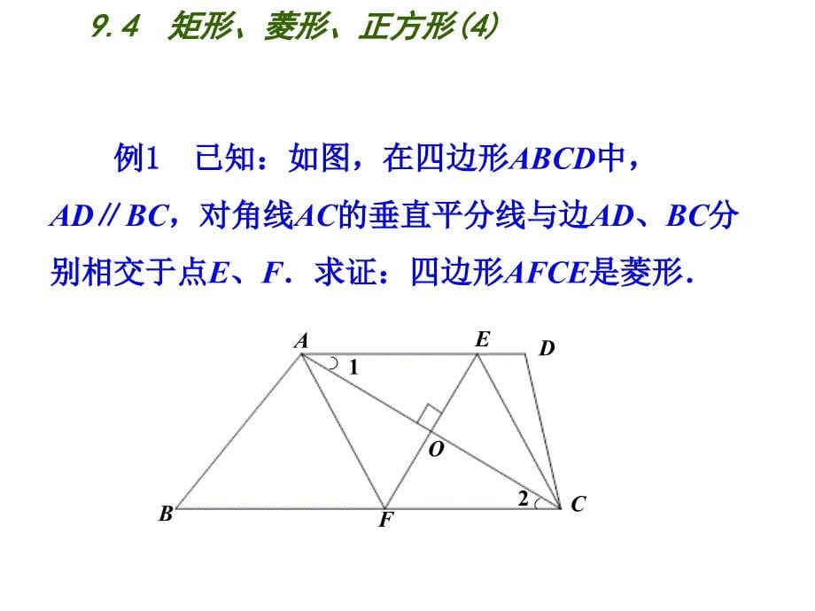 2018春苏科版八年级数学下册课件：9.4  矩形、菱形、正方形（4）_第5页