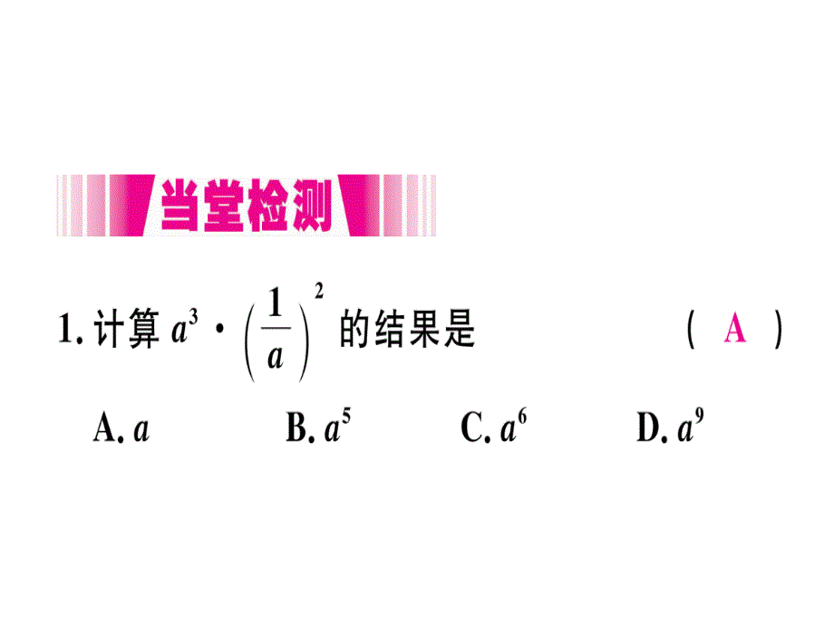 2018年秋人教版（安徽）八年级数学上册习题课件：15.2.1  第2课时  分式的乘方x_第4页