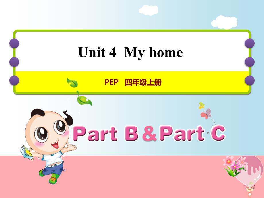 四年级英语上册 unit 4 my home课件 人教pep1_第1页