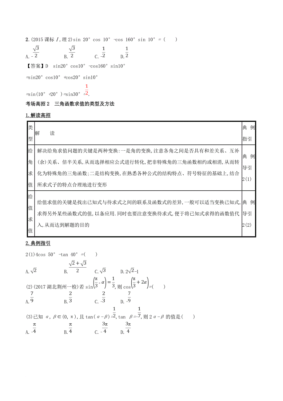 高考数学 第四章 三角函数与解三角形 专题16 三角恒等变换考场高招大全_第3页