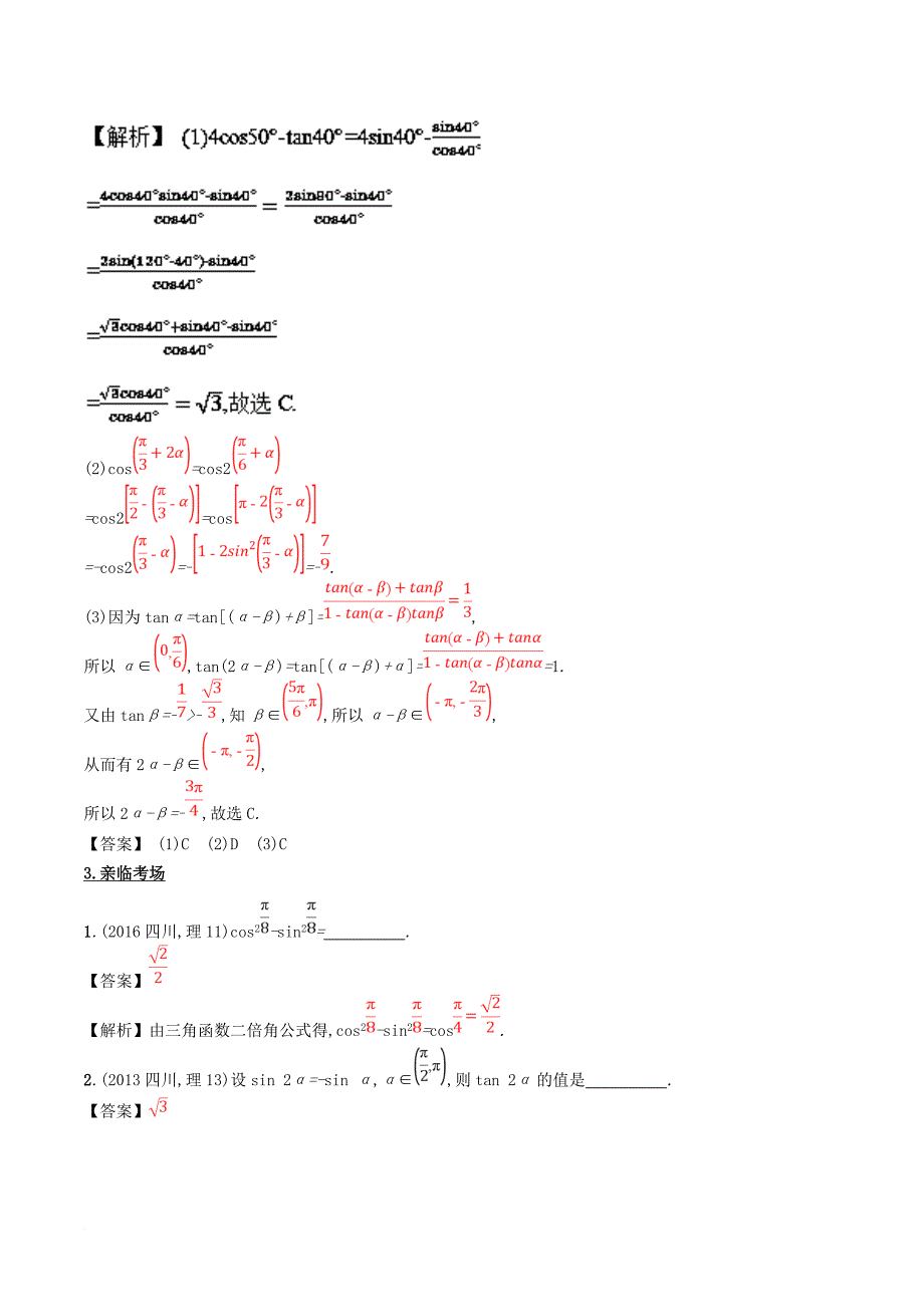 高考数学 第四章 三角函数与解三角形 专题16 三角恒等变换考场高招大全_第4页