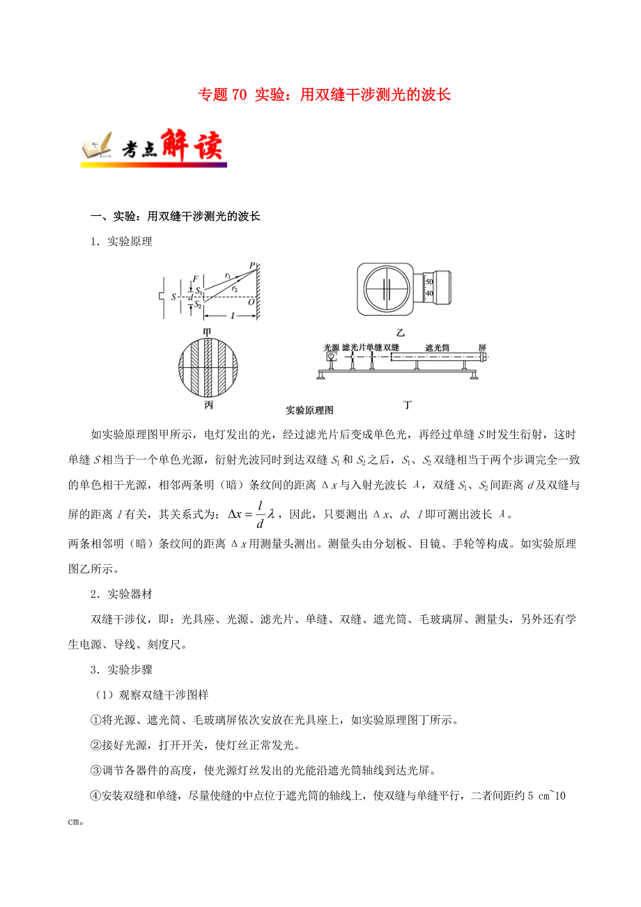 高考物理 考点一遍过 专题70 实验：用双缝干涉测光的波长1_第1页