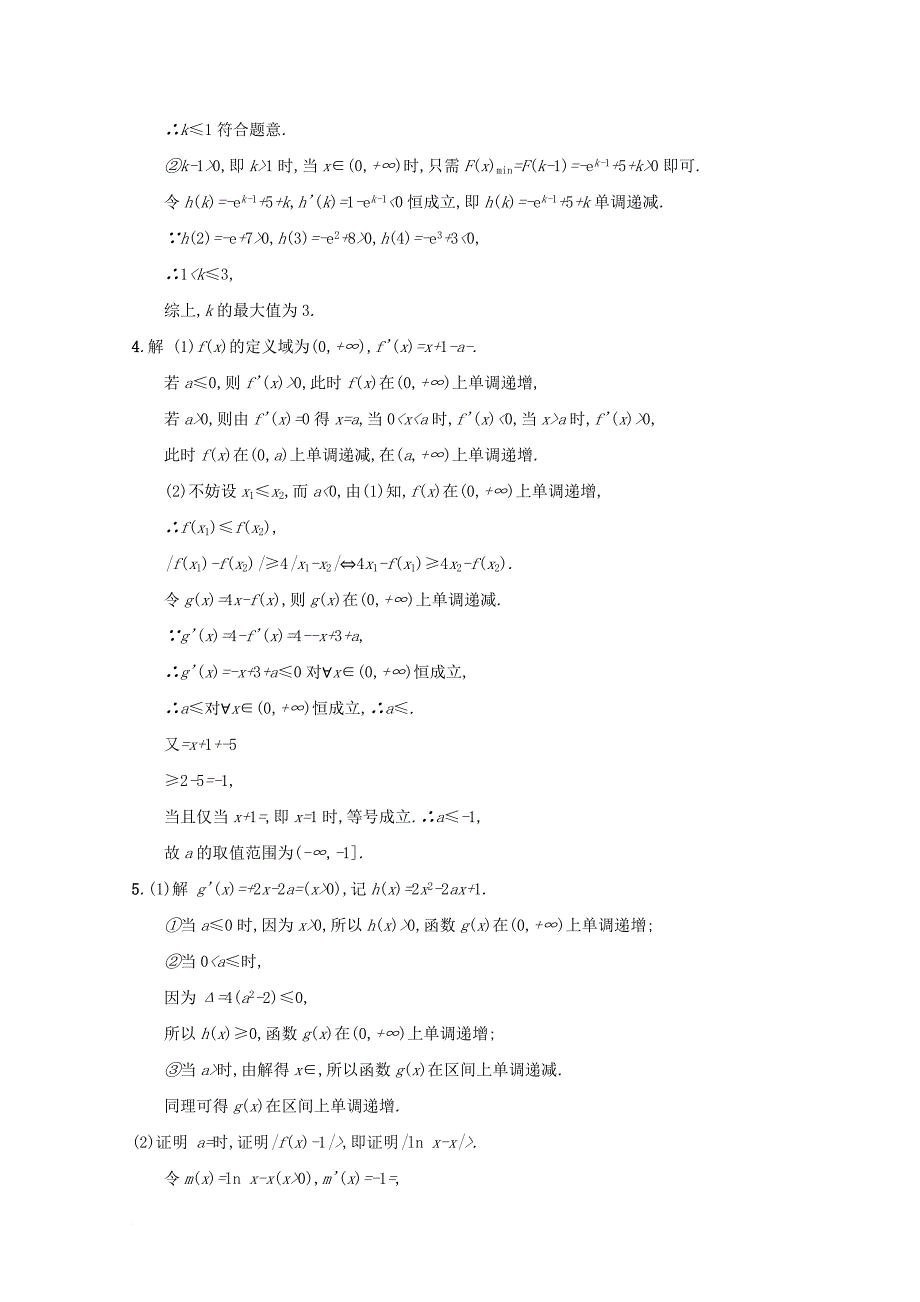 2018届高考数学高考大题专项突破一函数导数方程不等式压轴大题1_2导数与不等式及参数范围文新人教a版_第4页