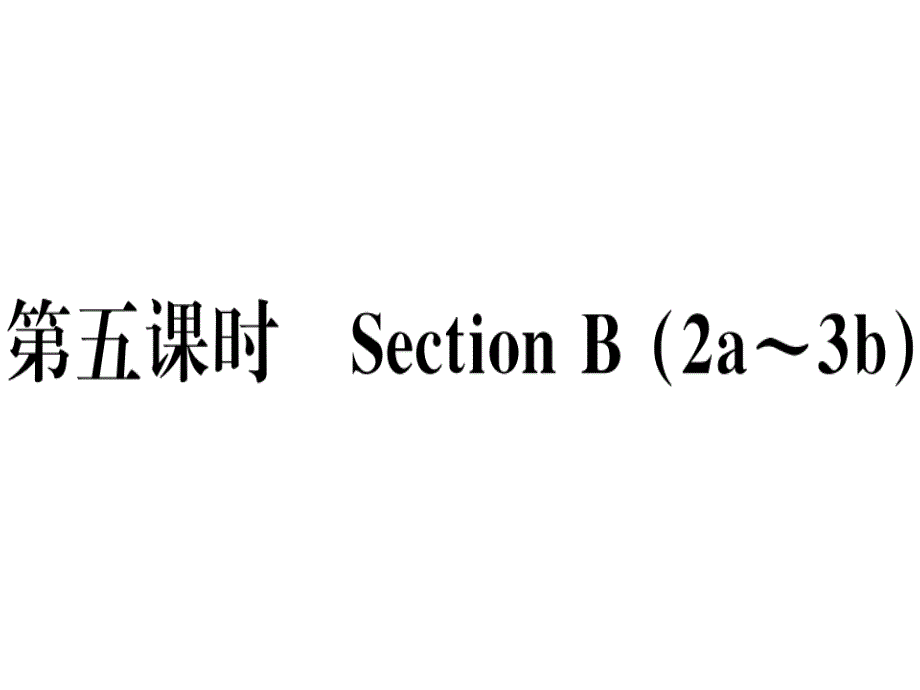 2018秋人教版（玉林）八年级英语上册习题课件：unit 4 第五课时x_第1页