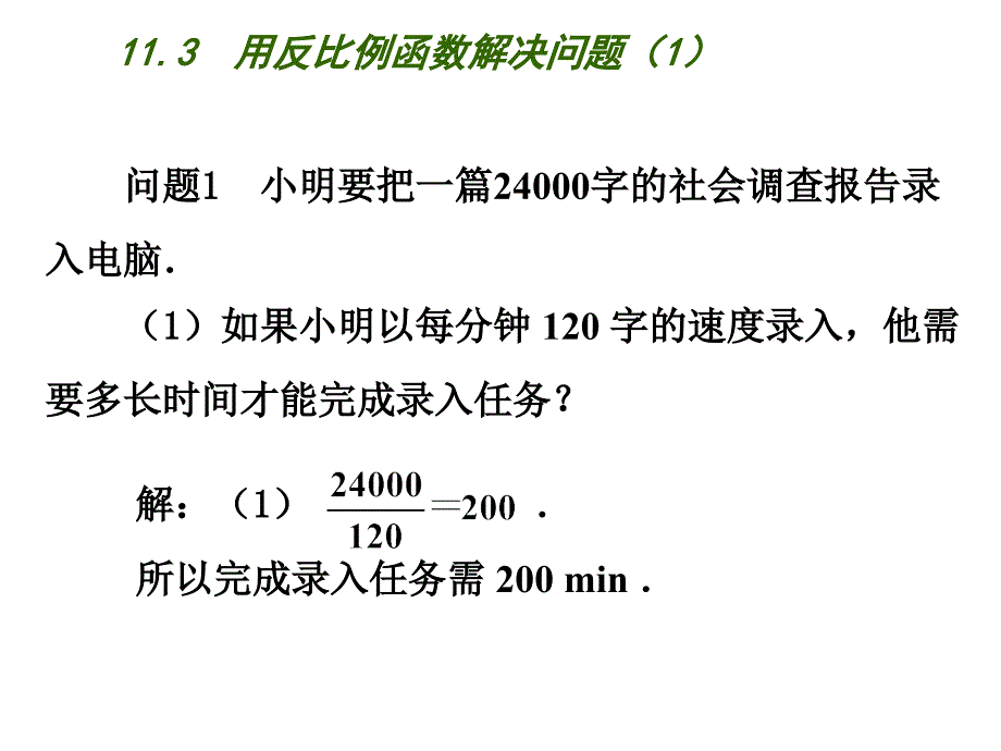 2018春苏科版八年级数学下册课件：11.3  用反比例函数解决问题（1）_第4页