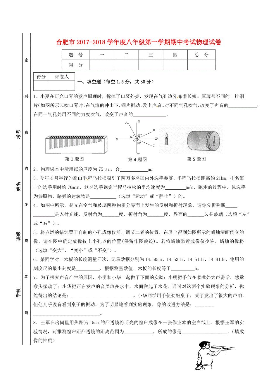 安徽省合肥市2017_2018学年八年级物理上学期期中试题新人教版_第1页